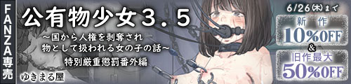 ＜【10%OFF】 公有物少女3.5〜国から人権を剥奪され物として扱われる女の子の話〜特別厳重懲罰番外編＆旧作最大50％OFF＞