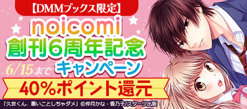 ＜【DMM限定】noicomi創刊6周年記念 40％ポイント還元キャンペーン＞