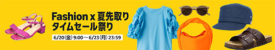 ＜Amazon Fashion ×夏先取りタイムセール祭り＞