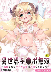 ＜異世界チ●ポ無双〜転生したらオーガ王家に入婿してました〜【合冊版】＞