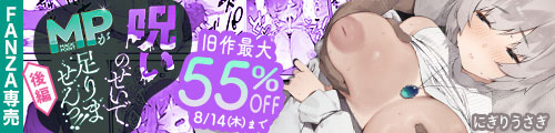 ＜呪いのせいでMPがたりませんっ！！ 後編、旧作最大55％OFF＞