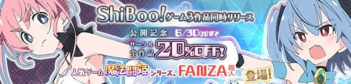 ＜サークル「ShiBoo!」ゲーム3作品同時リリース公開記念 サークル全作品20％OFF＞