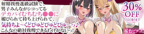 ＜【30%OFF】 射精我慢進級試験で、男子みんながシコってるデカパイむちむちJKに媚びられて持ち上げられて、気持ちよ〜くどぴゅどぴゅどぴゅ〜っ♪こんなの絶対我慢できるわけがないっ！＞