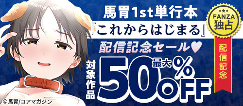 ＜馬胃1st単行本『これからはじまる』配信記念セール 対象作品最大50％OFF＞