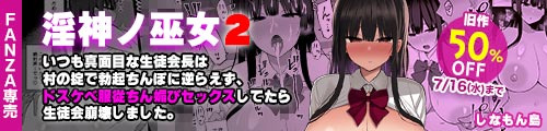 ＜淫神ノ巫女2〜いつも真面目な生徒会長は村の掟で勃起ちんぽに逆らえず、ドスケベ服従ちん媚びセックスしてたら生徒会崩壊しました。、旧作50％OFF＞