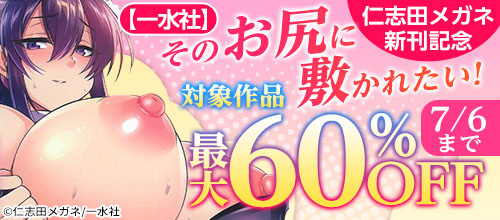 ＜【一水社】そのお尻に敷かれたい！仁志田メガネ新刊記念＞
