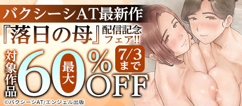 ＜バクシーシAT最新作『落日の母』配信記念フェア！！＞