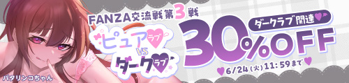 ＜「交流戦③NTR」関連作品30％OFF＞