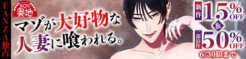 ＜【15%OFF】 マゾが大好物な人妻に喰われる。、一部旧作50％OFF＞