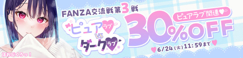 ＜「交流戦③純愛」関連作品30％OFF＞