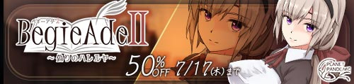 ＜【50%OFF】 BegieAdeII 〜偽りのハレルヤ〜＞
