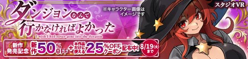＜【50%OFF】 ダンジョンなんて行かなければよかった＞