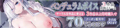 ＜ペンデュラムボイス3作品同時リリース 3作品以上同時購入でサークル全作品に使える70％OFFクーポン配布中＞