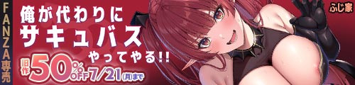 ＜俺が代わりにサキュバスやってやる！！、旧作50％OFF＞