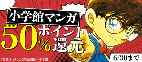 ＜小学館マンガ50％ポイント還元＞