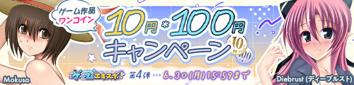 ＜ゲーム作品ワンコイン 10円・100円キャンペーン＞