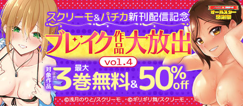 ＜スクリーモ＆パチカ新刊配信記念 ブレイク作品大放出vol.4＞