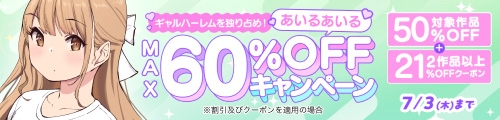 ＜ギャルハーレムを独り占め！あいるあいるMAX60％OFFキャンペーン＞