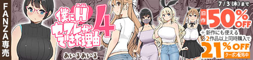 ＜僕にハーレムセフレができた理由 4、旧作50％OFF＞