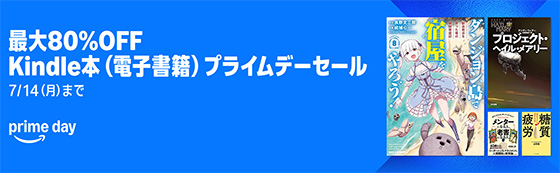 ＜最大80％OFF Kindle本（電子書籍）プライムデーセール＞