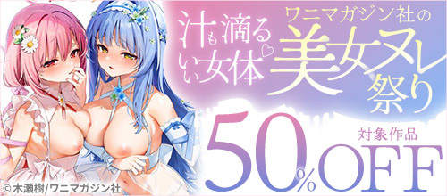 ＜汁も滴るいい女体 ワニマガジン社の美女ヌレ祭り＞