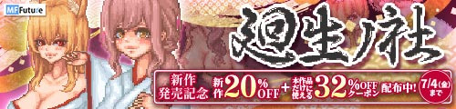 ＜【20%OFF】 廻生ノ社 ＞