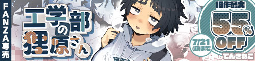 ＜工学部の狸原さん、旧作最大55％OFF＞