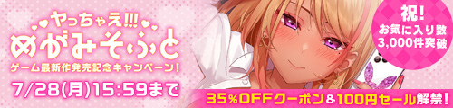 ＜ヤっちゃえ!!!めがみそふと ゲーム最新作発売記念キャンペーン！＞