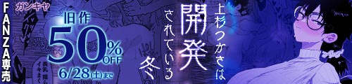 ＜上杉つかさは開発されている/冬、旧作50％OFF＞