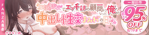 ＜お嬢様校でエッチ部の顧問になった俺の中出し性交まみれの日々、一部旧作最大95％OFF＞