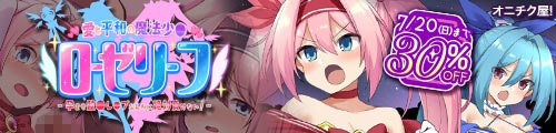 ＜【30%OFF】 愛と平和の魔法少女ローゼリーフ〜孕ませ監禁レ●プなんかに絶対負けない！〜＞