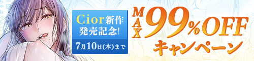 ＜Cior新作発売記念！MAX99％OFFキャンペーン＞
