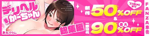 ＜【50%OFF】 デリヘルかーちゃん〜総集編〜＆一部旧作最大90％OFF＞
