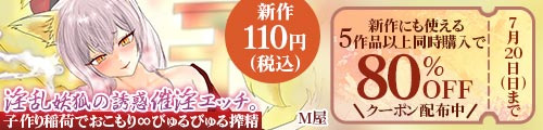 ＜【92%OFF】 淫乱妖狐の誘惑催淫エッチ。子作り稲荷でおこもり∞びゅるびゅる搾精＞