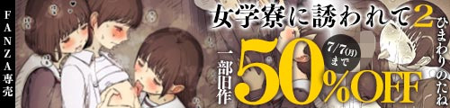 ＜女学寮に誘われて2、一部旧作50％OFF＞
