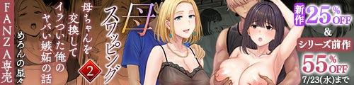 ＜【25%OFF】 母スワッピング2〜母ちゃんを交換してイラついた俺のヤバい嫉妬の話〜、シリーズ前作55％OFF＞