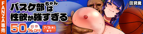 ＜バスケ部ちゃんは性欲が強すぎる、旧作50％OFF ＞