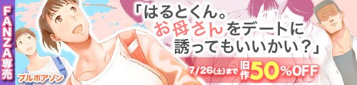 ＜「はるとくん。お母さんをデートに誘ってもいいかい？」、旧作50％OFF＞