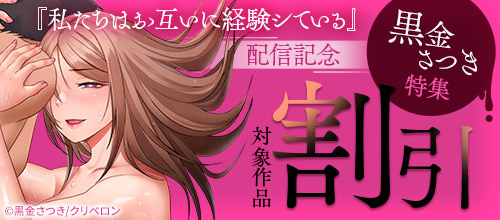 ＜『私たちはお互いに経験シている』配信記念 黒金さつき特集＞
