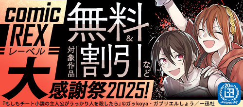 ＜＜一迅社20周年＞comic REXレーベル大感謝祭2025！＞