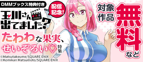 ＜DMMブックス『玉川さん 出てました？』配信記念！たわわな果実、せいぞろい 特集＞