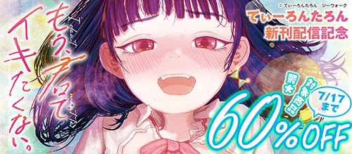 ＜てぃーろんたろん『もう、君でイキたくない。』新刊配信記念対象商品最大60％OFF＞