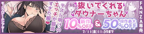 ＜【10%OFF】 抜いてくれるダウナーちゃん テスト明けのエッチが最高すぎた編＆旧作最大50％OFF＞