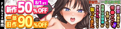 ＜【50%OFF】 欲望を解放する催●アプリを使ったら地味な幼馴染がドスケベになって襲ってきた、一部旧作90％OFF＞