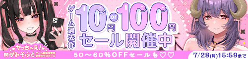 ＜ゲーム過去作10円or100円セール開催中＞