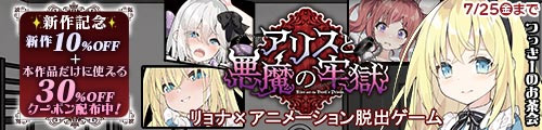 ＜【10%OFF】 アリスと悪魔の牢獄 〜リョナ脱出ゲーム〜＞