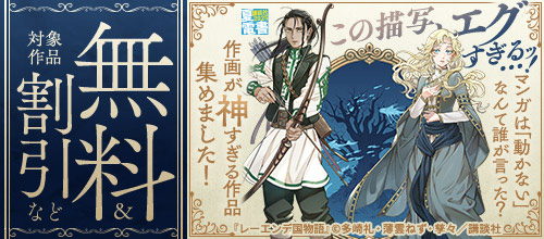 ＜【夏電書2025】マンガは動かないなんて誰が言った？作画が神すぎる作品集めました＞