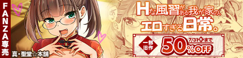 ＜Hな風習がある我が家の、エロすぎる日常。、一部旧作50％OFF＞