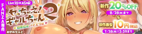 ＜【20%OFF】 【Live2D×ASMR】ヤっちゃえ！ギャルちゃん2 〜騎乗位編、パイズリ編〜＞