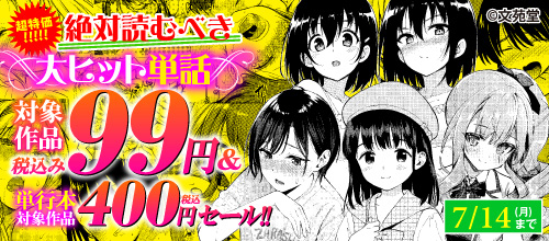 ＜超特価！絶対読むべき大ヒット対象作品 99円＆400円セール！！＞